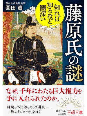 cover image of 知れば知るほど闇深い　藤原氏の謎